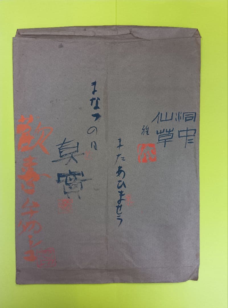 【棟方志功「歓喜」「ムナカタシコ」印】【大沢雅休「洞中仙草」「雅」印】等、寄書き