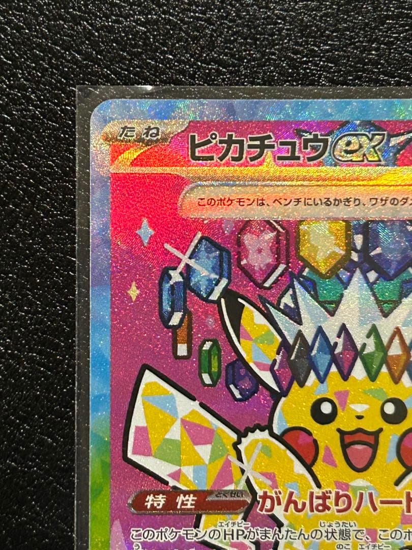 ピカチュウ ex sar 234/193 メガドリームex がんばりハート