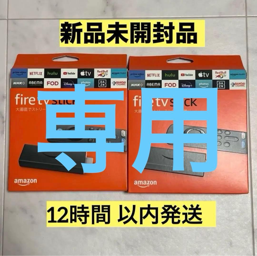 新品未開封 Fire TV Stick 2台セット