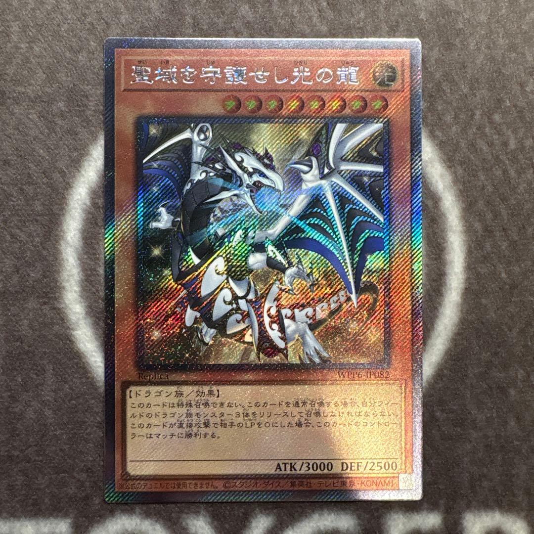 遊戯王　聖域を守護せし光の龍　エクストラシークレットレア