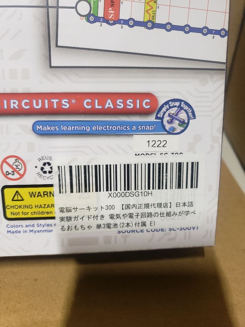 電脳サーキット300 電気や電子回路の仕組みが学べるおもちゃ