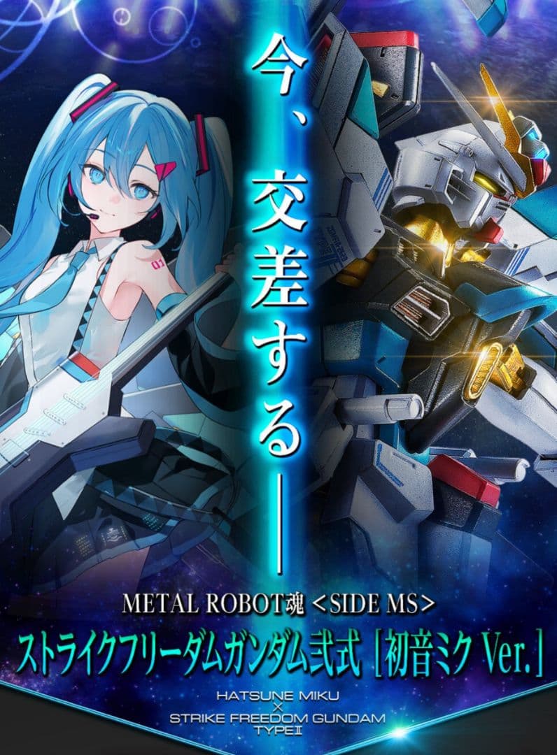 L ROBOT魂 ストライクフリーダムガンダム弐式 ［初音ミクVer.］