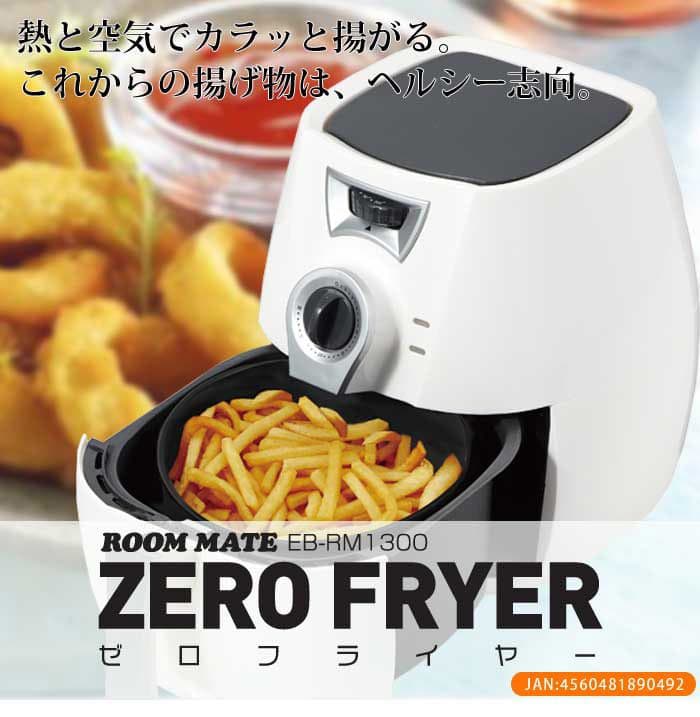 ZERO FRYER ゼロフライヤー EB-RM1300 【新品・未使用】