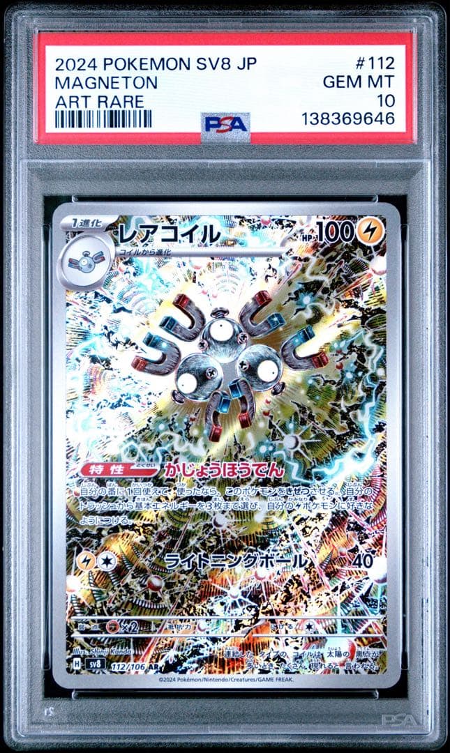 【PSA10】レアコイルAR