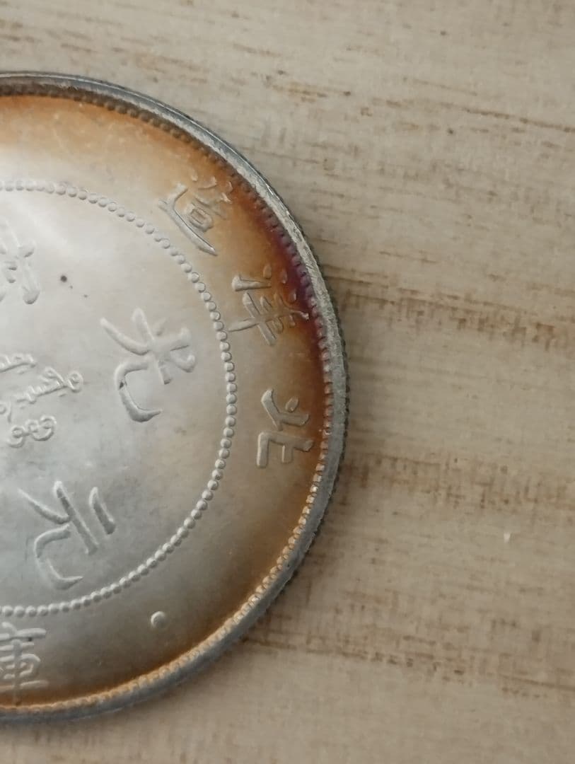 海外銀貨　中国古銭　光緒元宝　北洋造　庫平七銭二分　25年