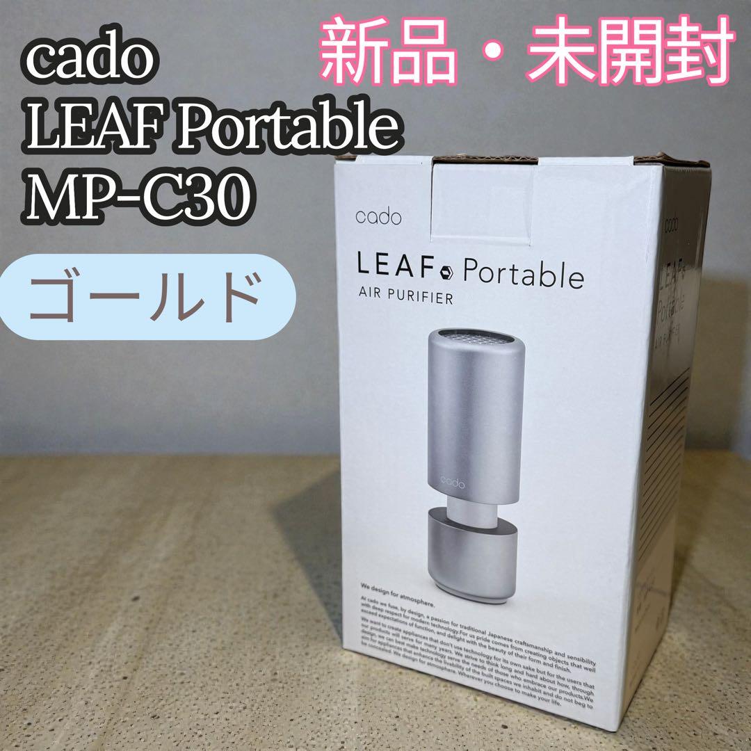 新品・未開封✨cado LEAF Portable 空気清浄機 MP-C30