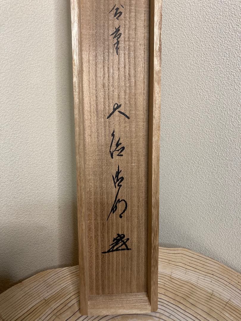 k*n様 即中斎　　方谷浩明　合筆　横物