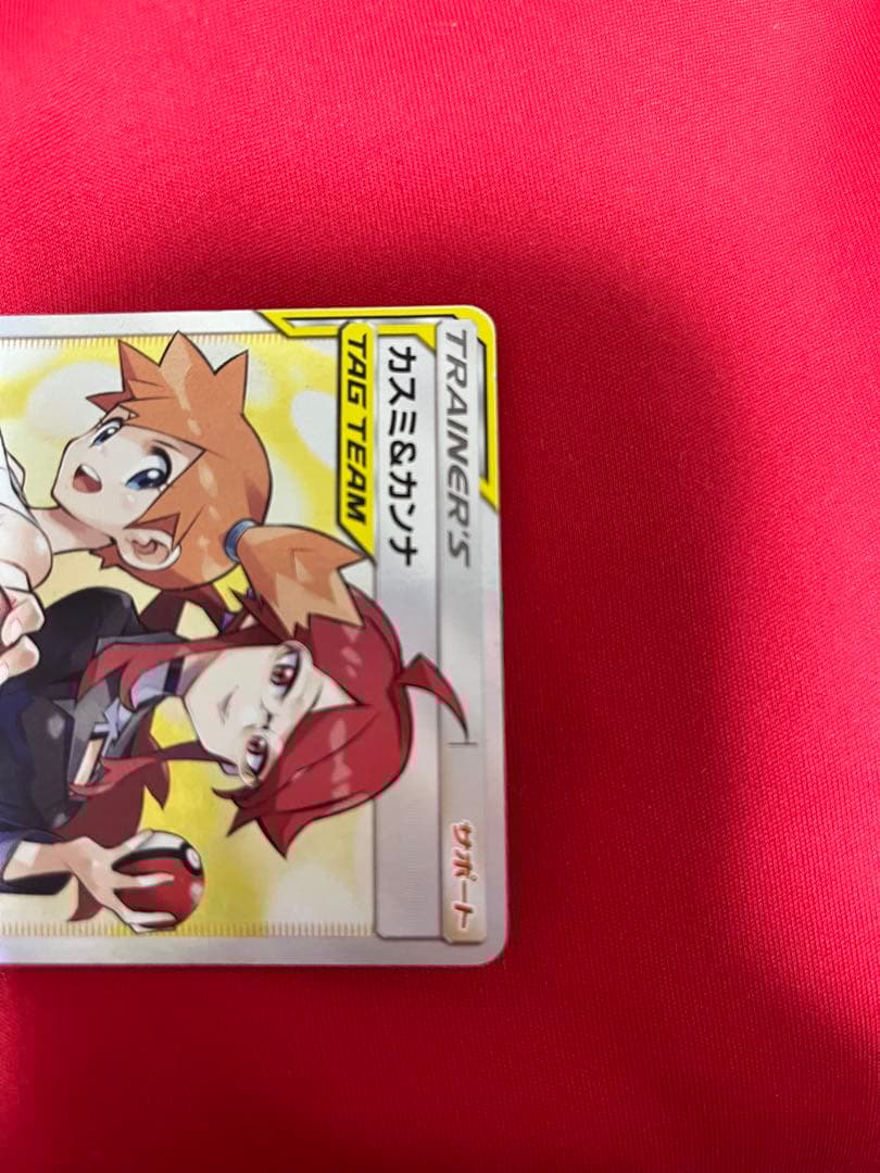 ポケモンカード　ポケカ　カスミ＆カンナ　sr タッグチーム　サポート　トレーナー