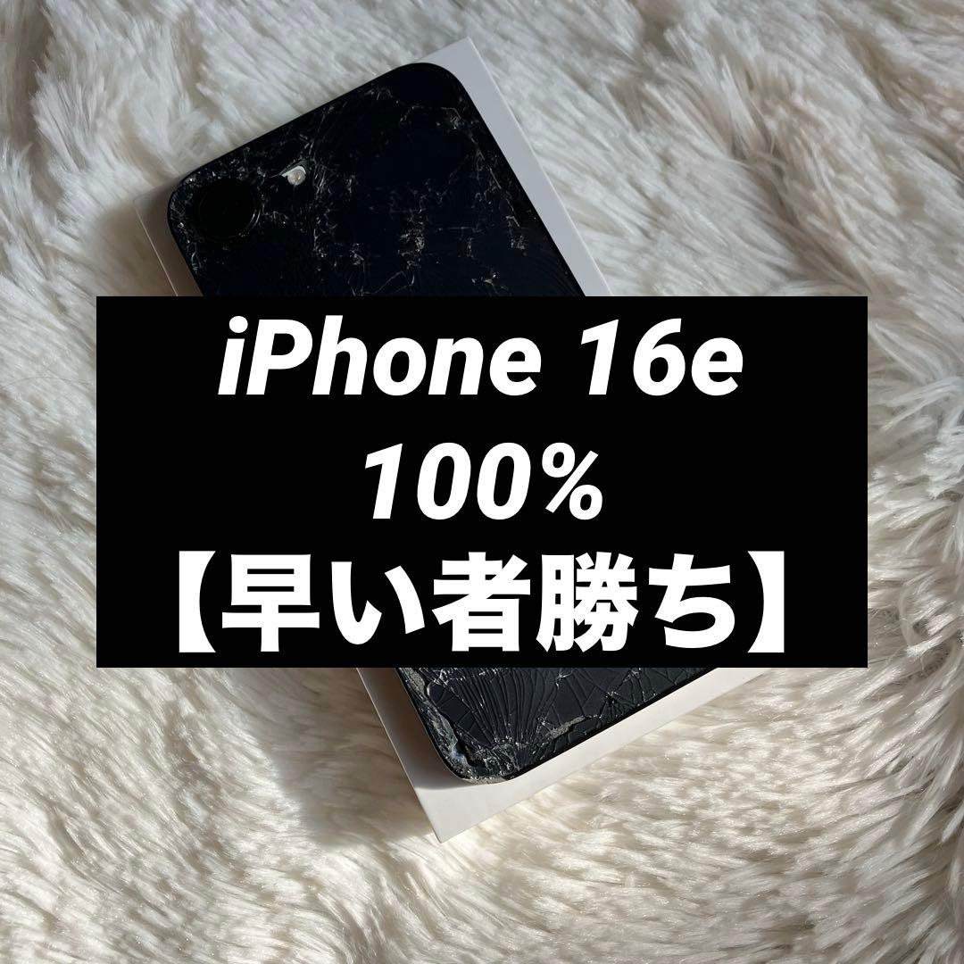 【早い者勝ち】iPhone16e 128GB ホワイト 背面割れあり【即発送】