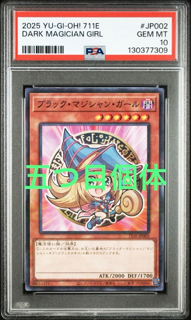 PSA10遊戯王 ブラック・マジシャン・ガール　セブンイレブン ハイチュウ