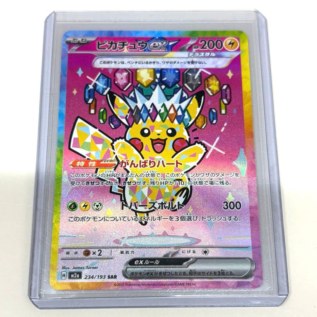 お*り様 【安心鑑定】ピカチュウ ex sar メガドリーム 234/193