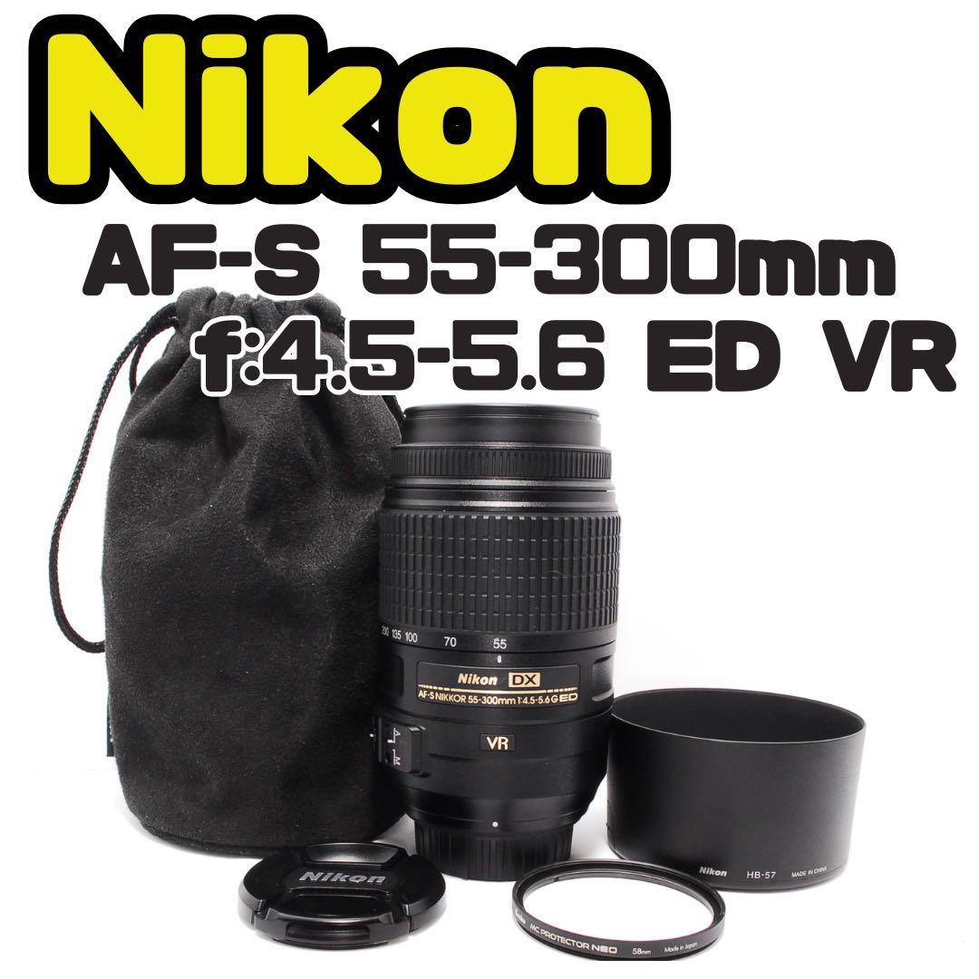 [良品] Nikon AF-S 55-300mm ED VR 望遠レンズ ニコン