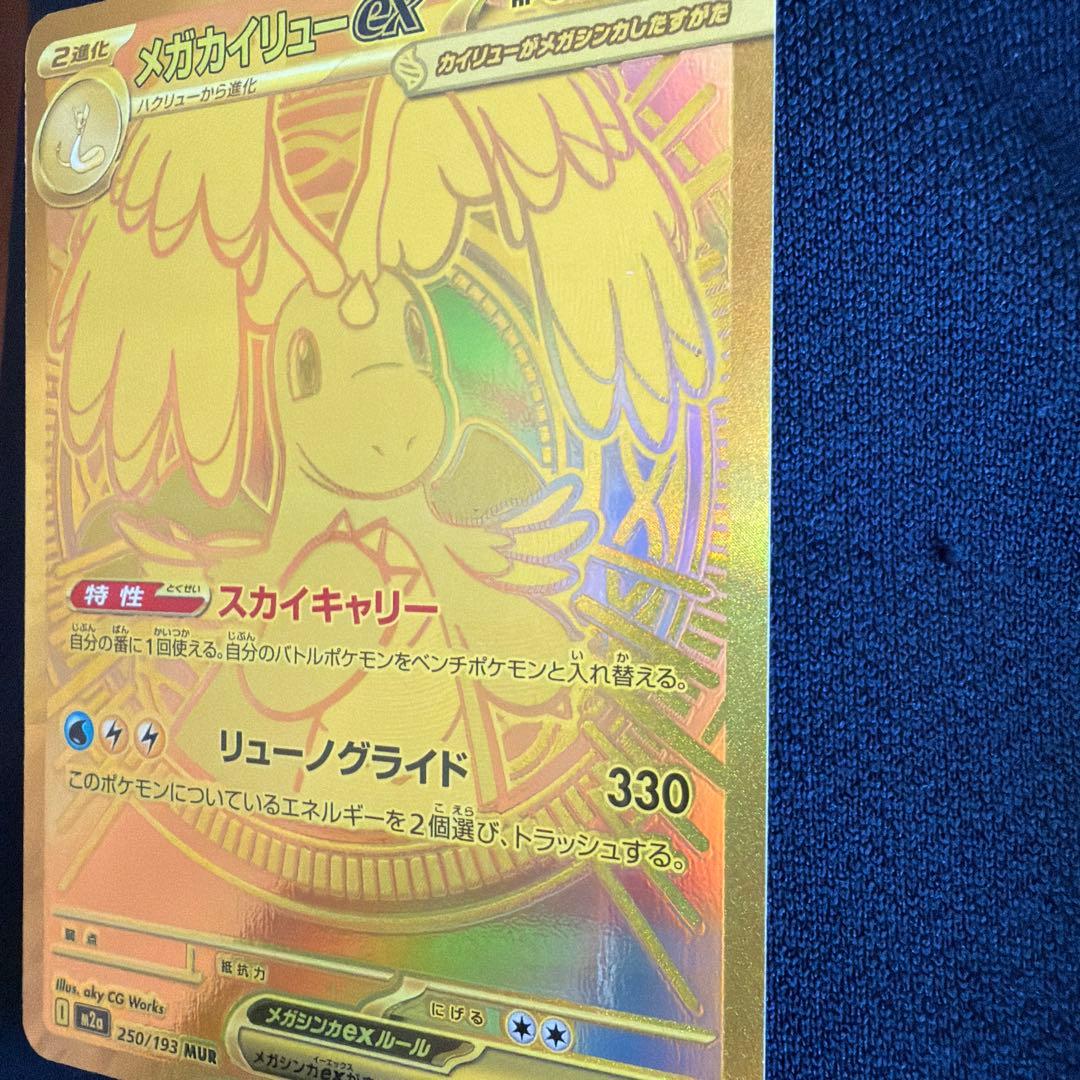 メガカイリューexMUR 購入希望額は受け付けます