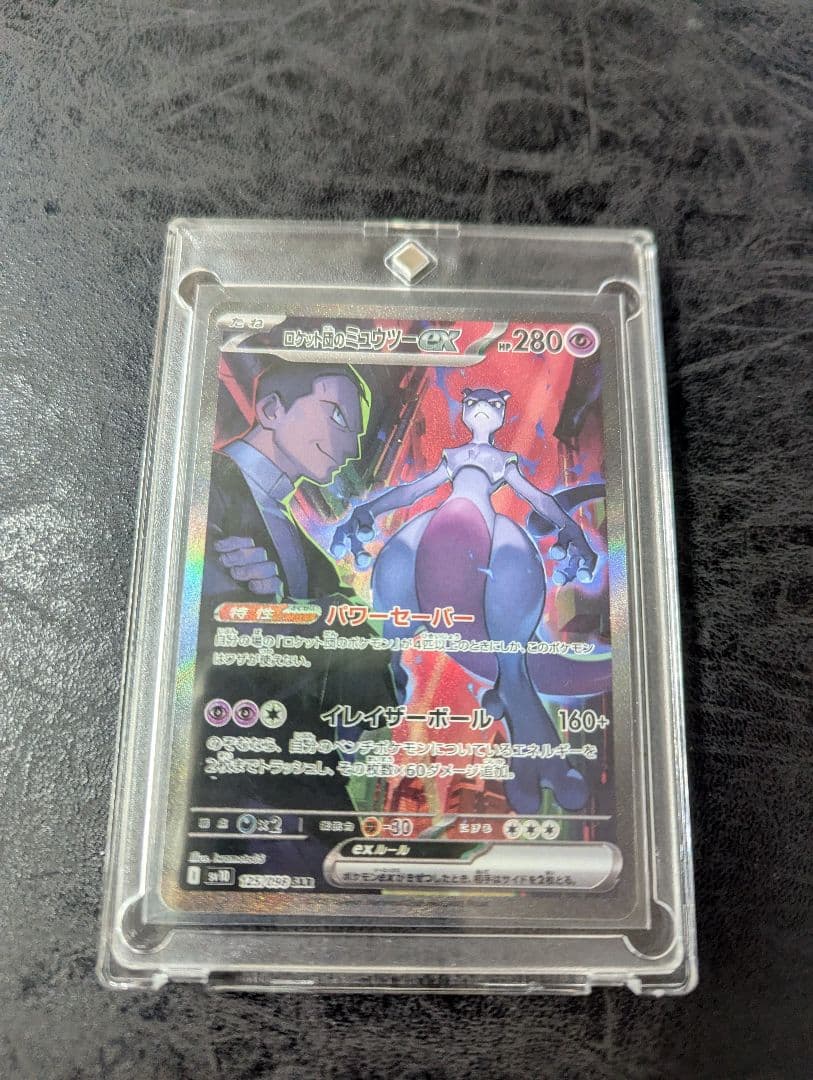 ロケット団のミュウツーex SAR SV10