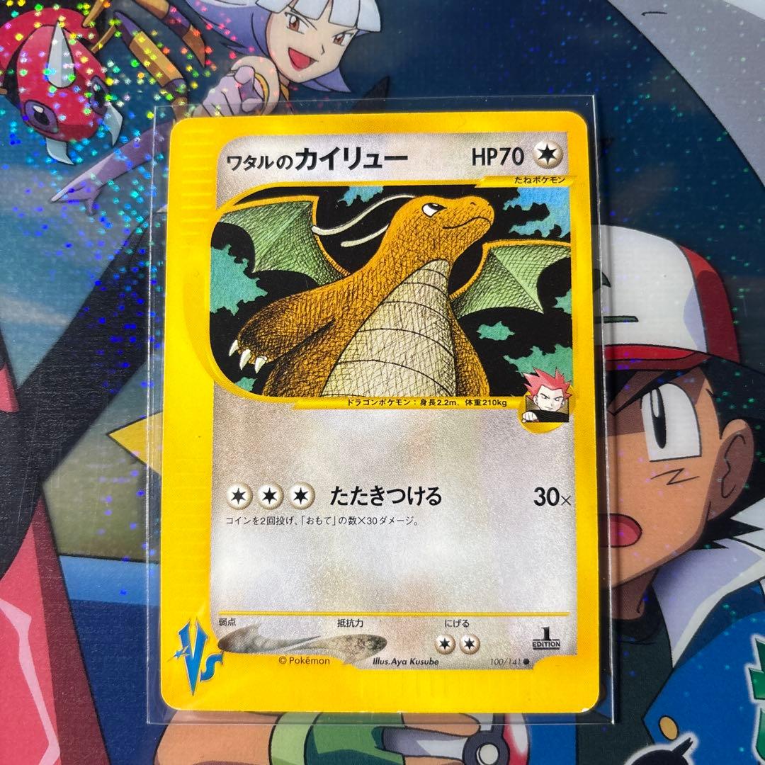 ＊＊＊様　ワタルのカイリュー ● ポケモンカード