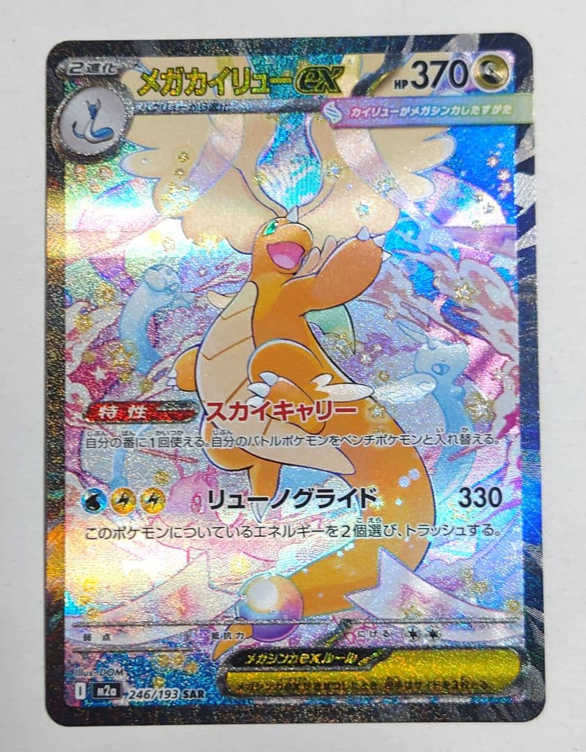 ポケモンカード　メガカイリューEX SAR