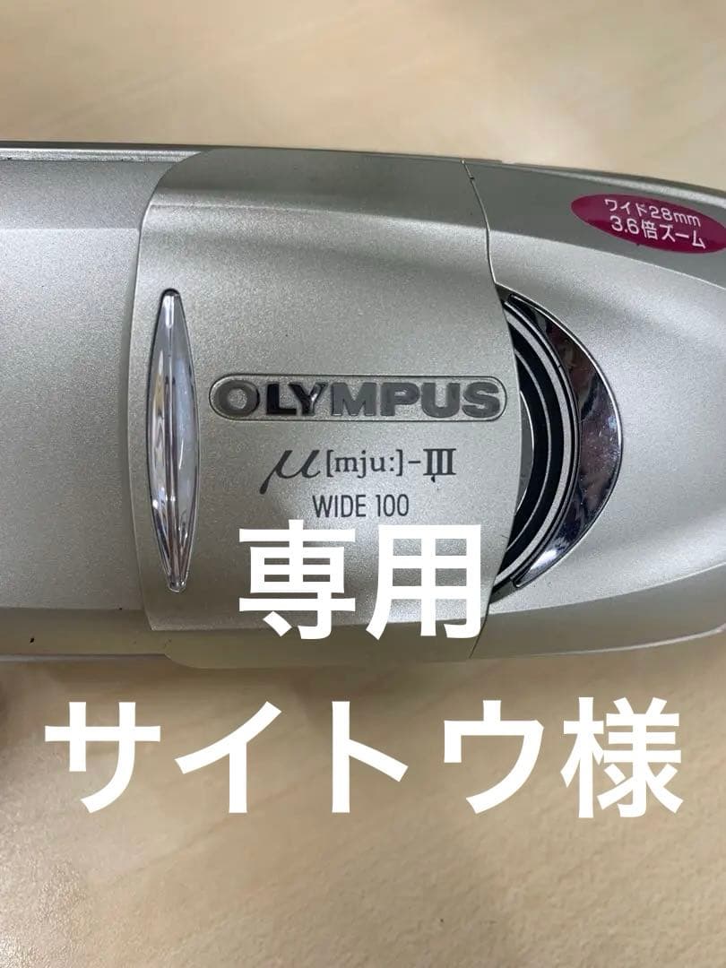 OLYMPUS μ[mju:]-III コンパクトフィルムカメラ