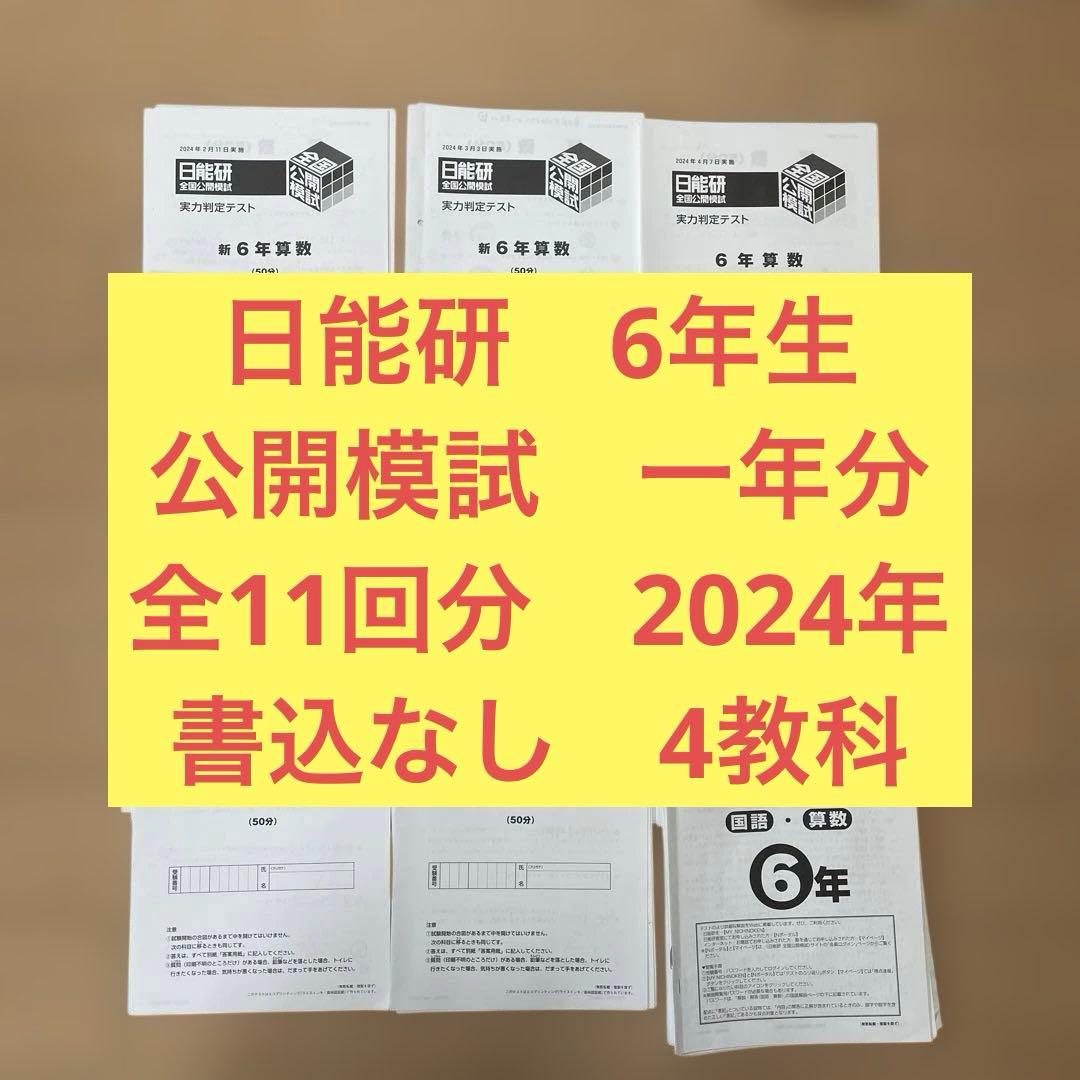 日能研　6年生　一年分　2024年　書込なし