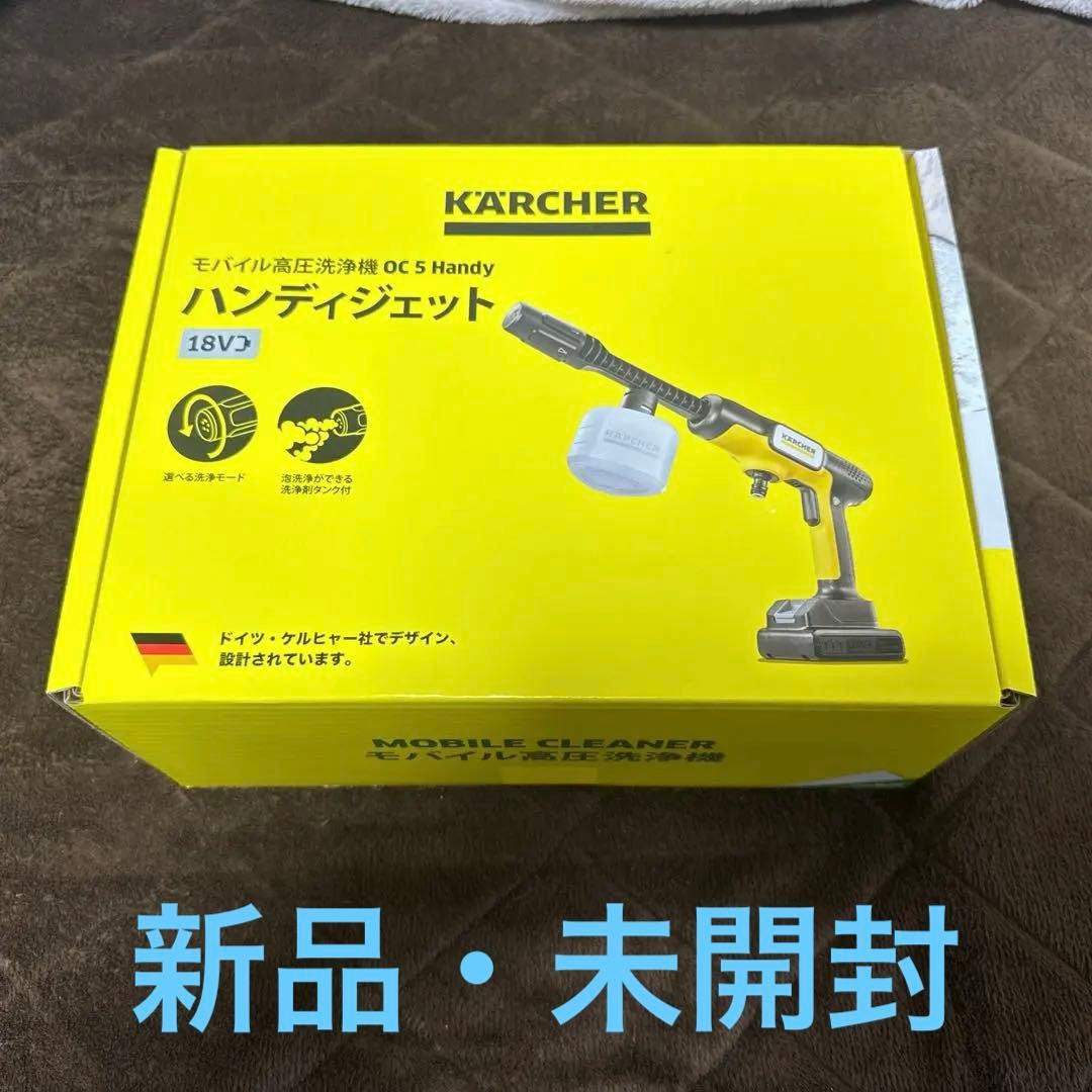 【未開封】KARCHER ハンディジェット OC5 Handy