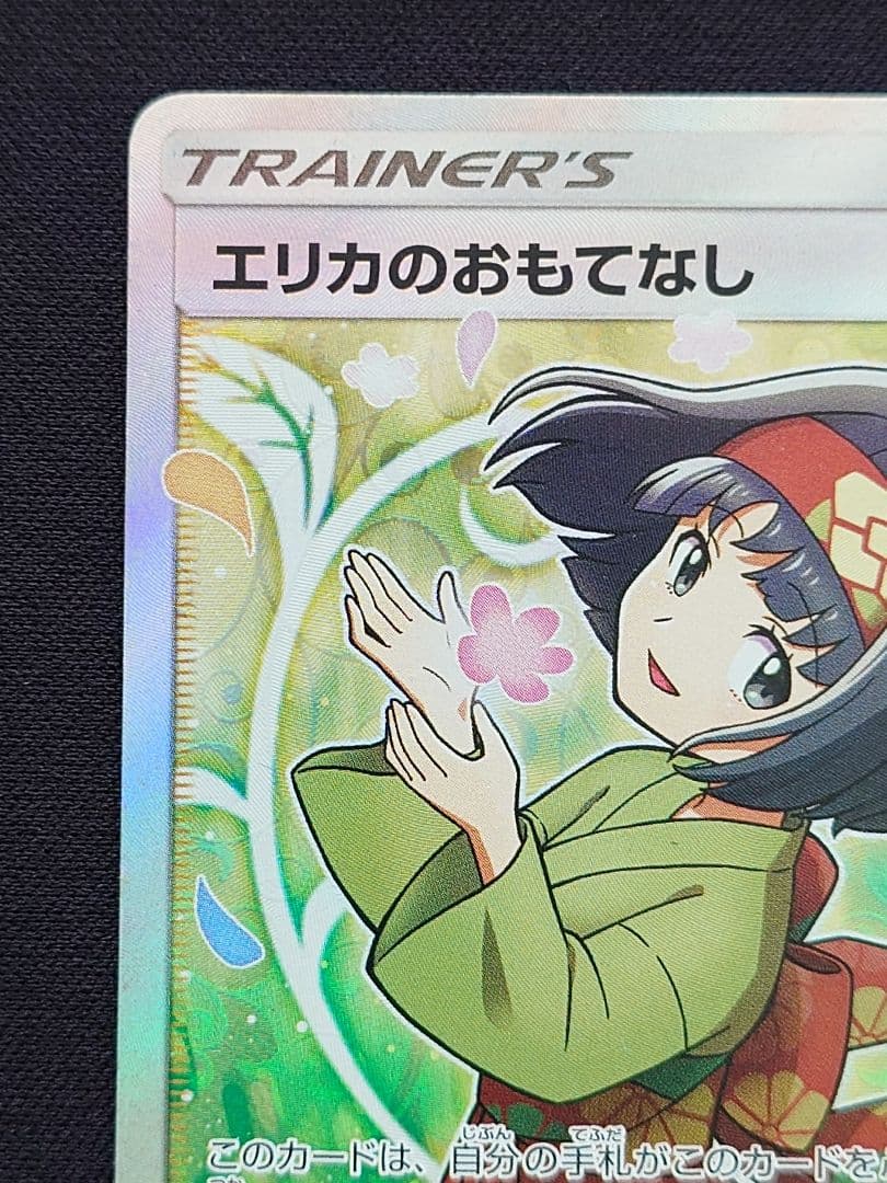 ポケモンカードゲーム　エリカのおもてなし　SR　タッグボルト