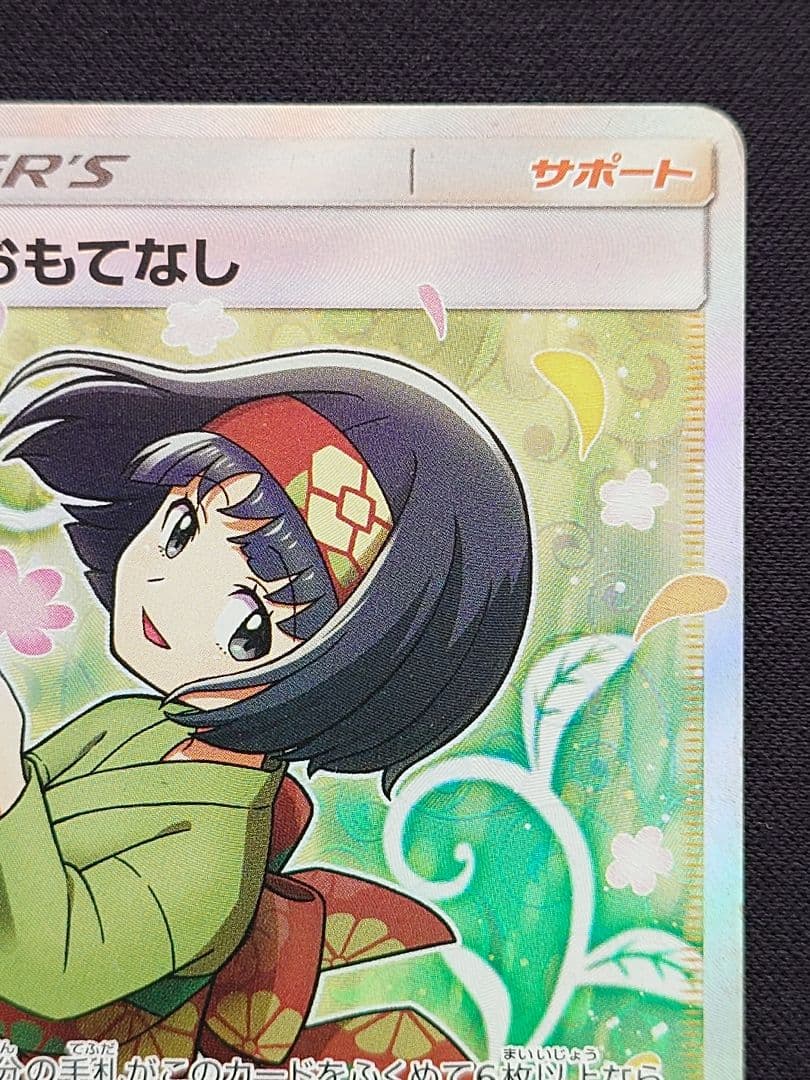 ポケモンカードゲーム　エリカのおもてなし　SR　タッグボルト