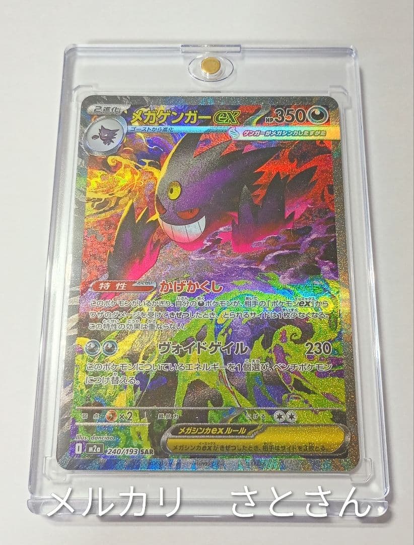 肉*片様 メガゲンガーex　sar