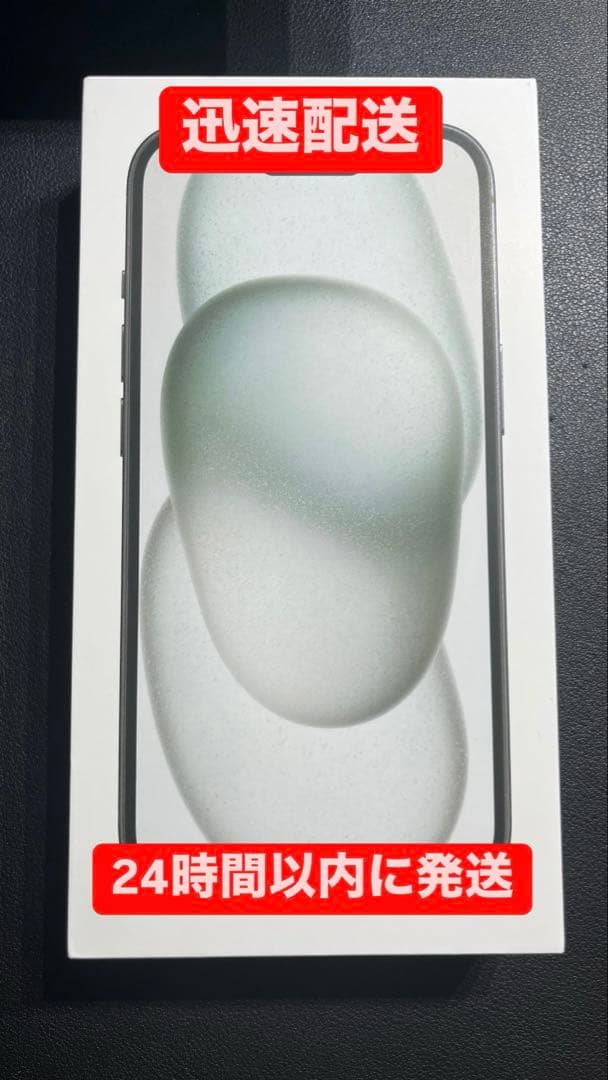 iPhone 15 128GB 新品未使用品