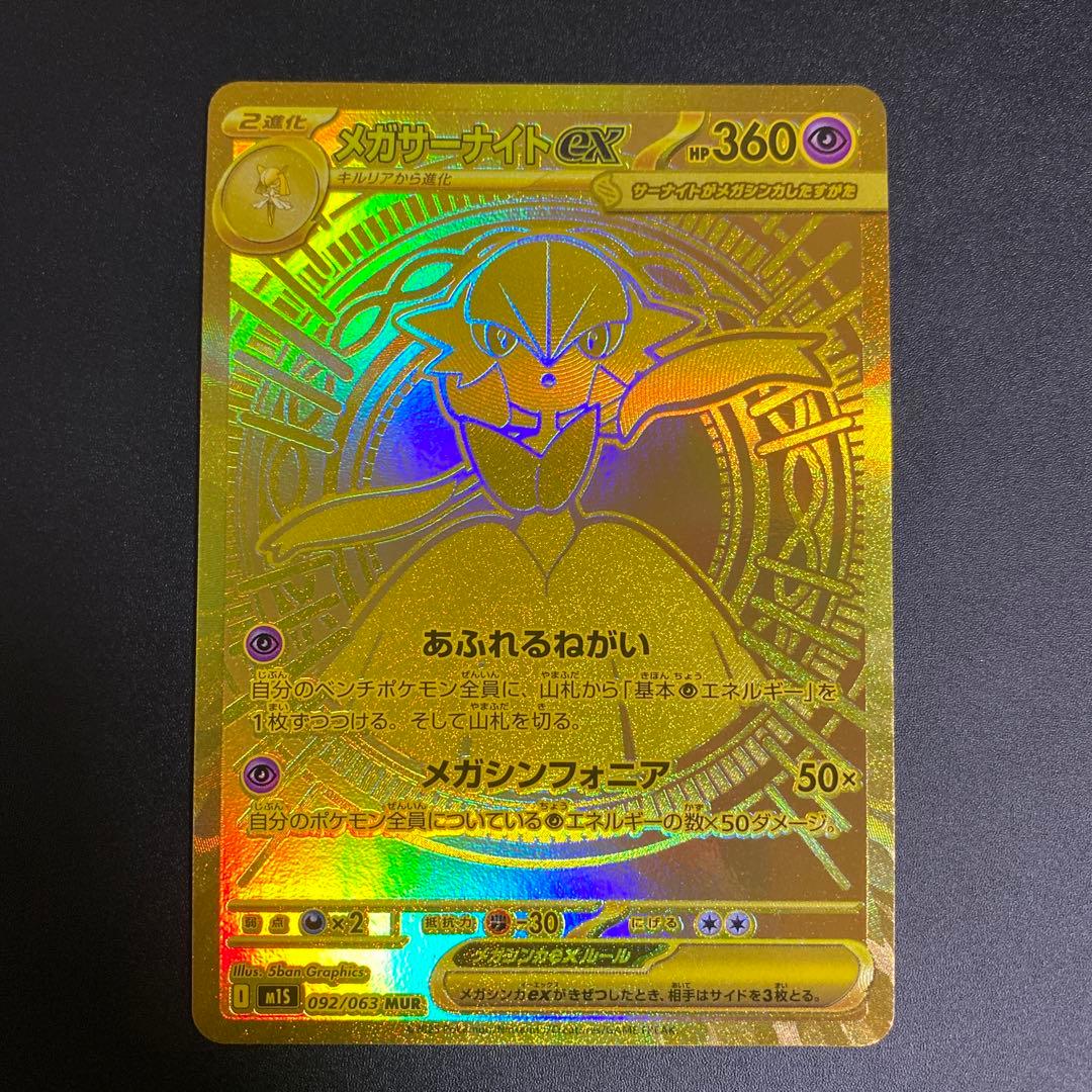 メガサーナイトex MUR M1S 092/063 メガシンフォニア B