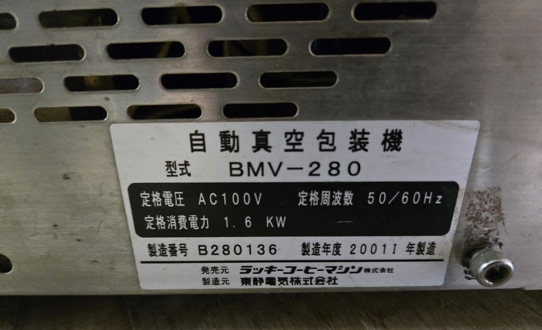 BONMAC 卓上型 自動真空包装機 真空パック BMV-280