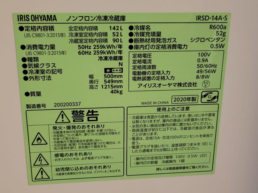 アイリスオーヤマ ノンフロン冷凍冷蔵庫 IRSD-14A-S 142L 20年製