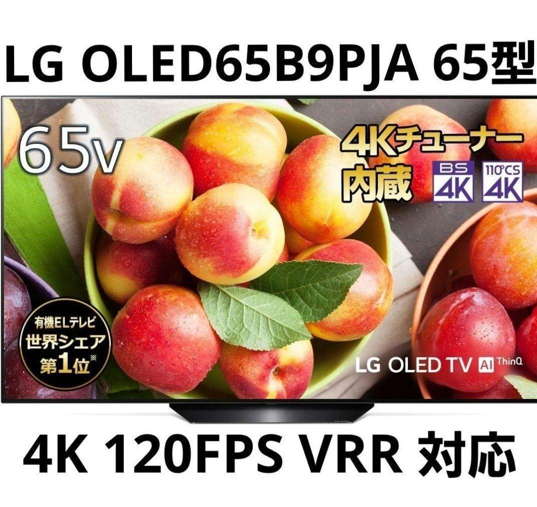【値下げ】LG OLED65B9PJA ／HDMI2.1／4K120FPS