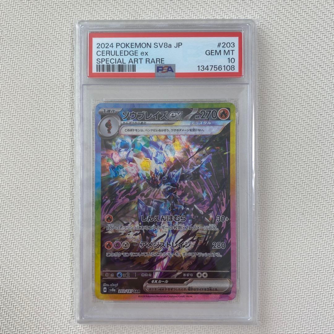 【PSA10】ソウブレイズex SAR SV8a 203/187