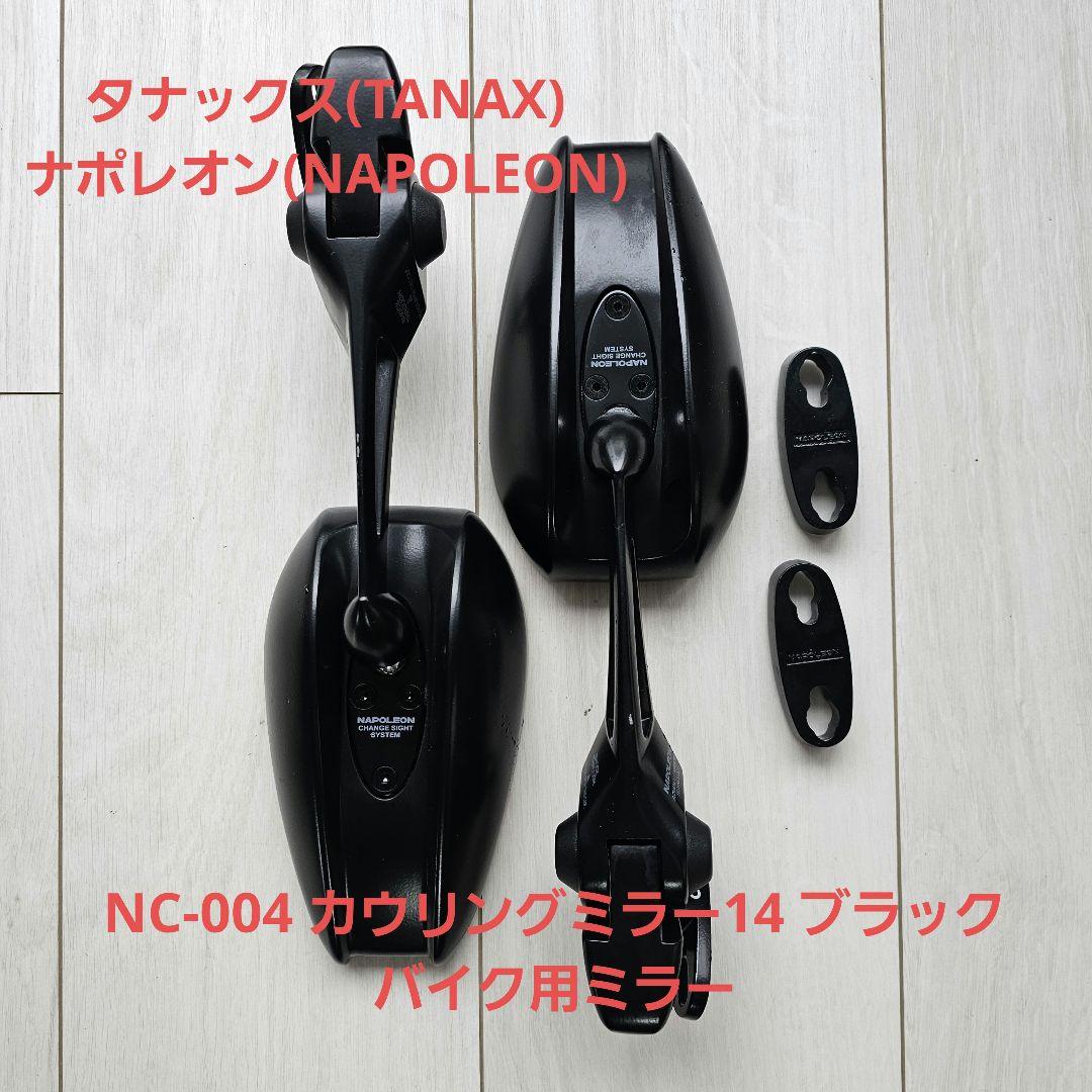 タナックス(TANAX) NC-004 カウリングミラー14　２個セット