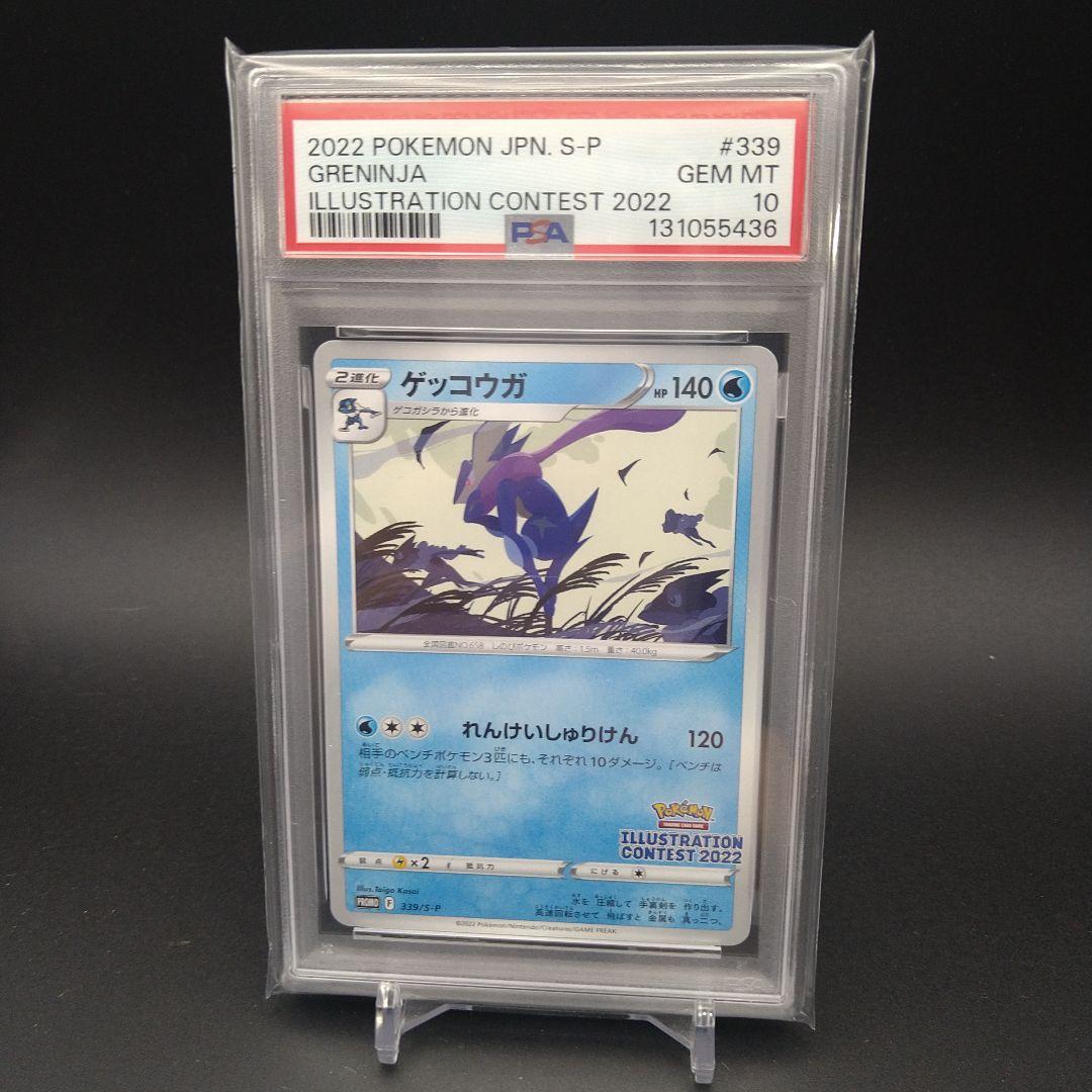 【psa10】ゲッコウガ 339/S-P PROMO