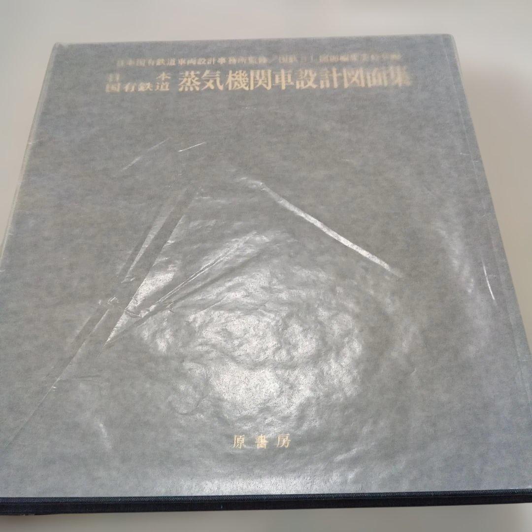 日本国有鉄道 蒸気機関車設計図面集