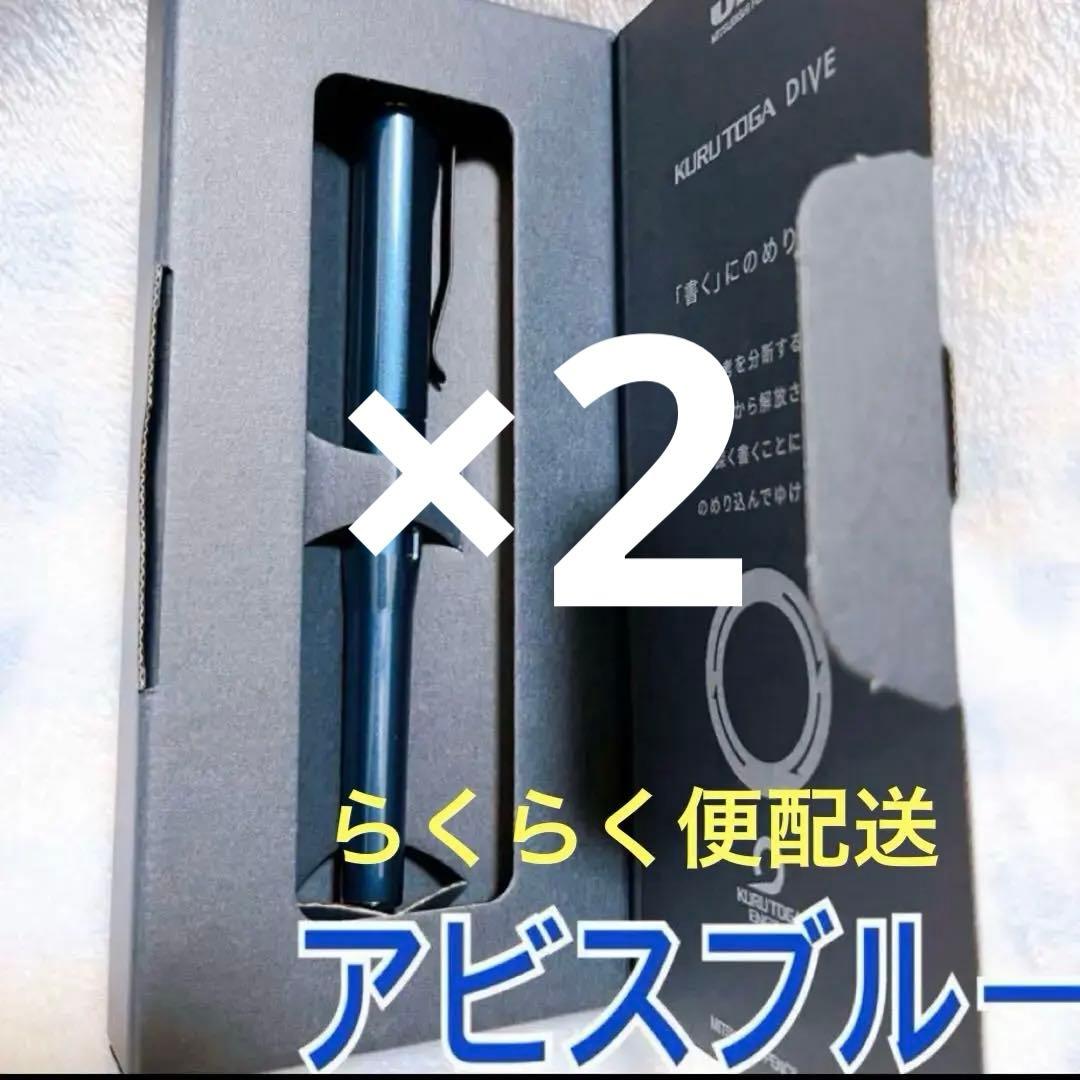 【新品未使用】クルトガダイブ アビスブルー uni KURUTOGA