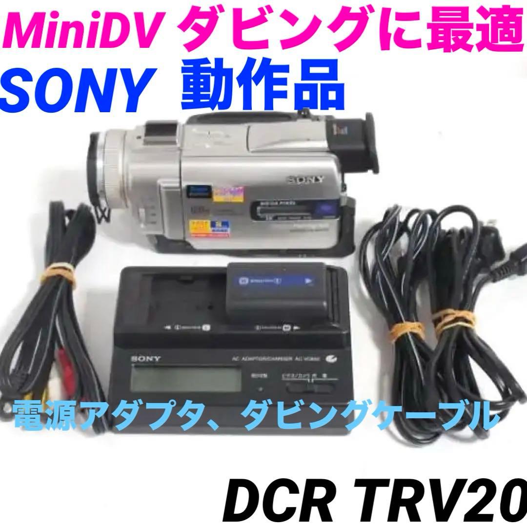動作品★DCR-TRV20 SONY MiniDVビデオカメラ 825