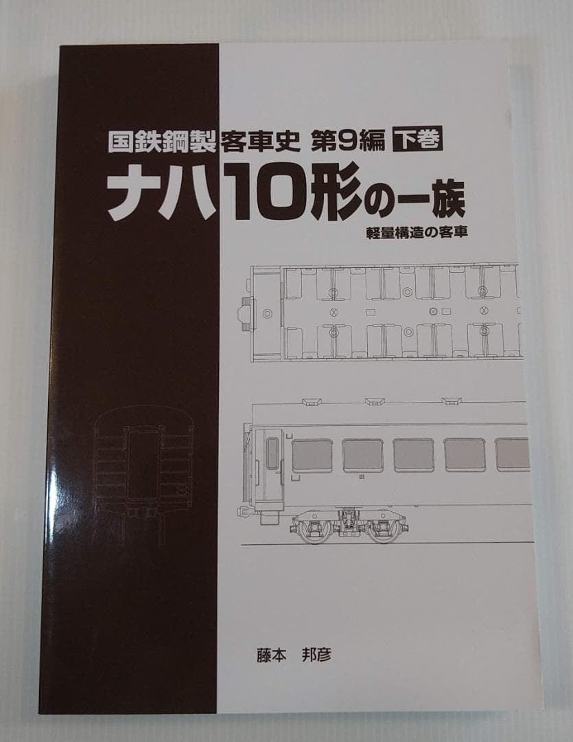 国鉄鋼製客車史 ナハ10形の一族 上・中・下巻（3巻セット）