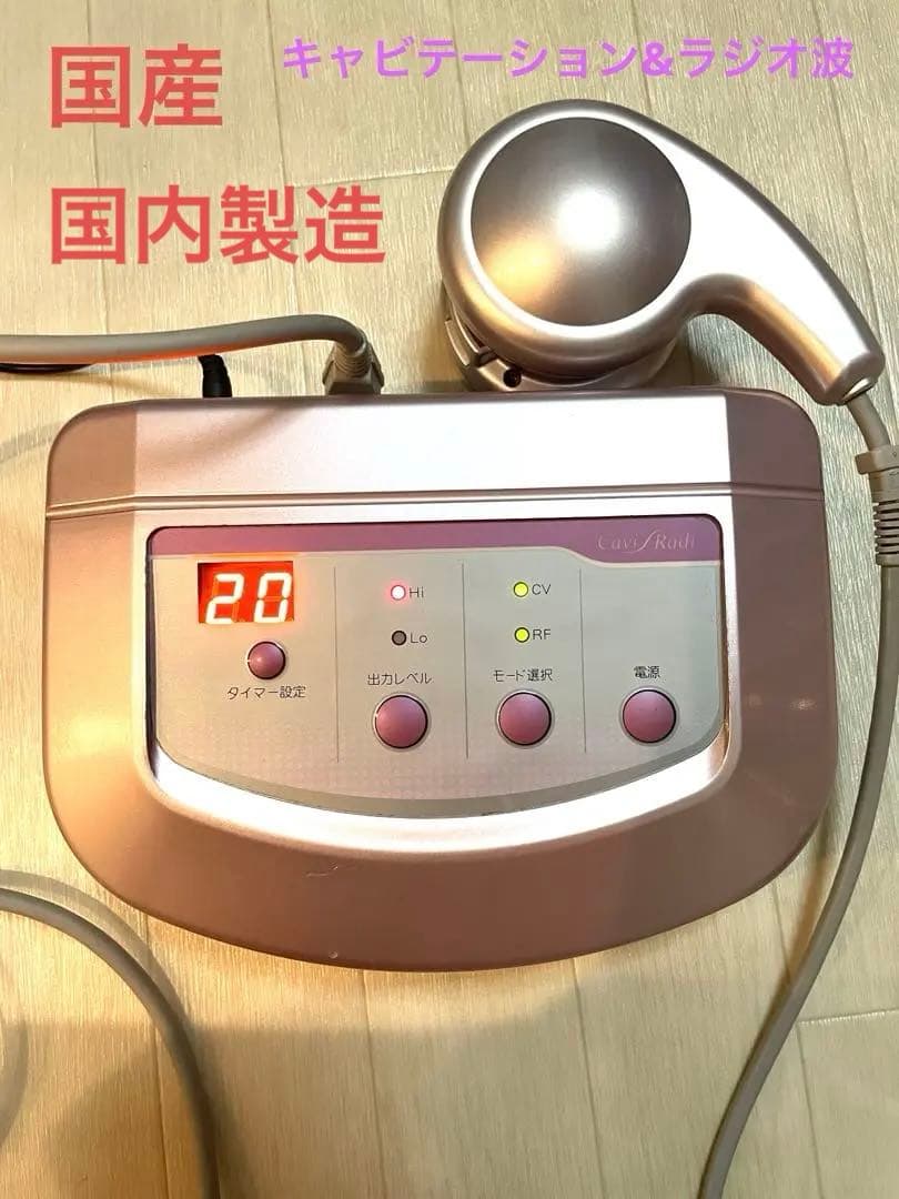 国産　【キャビラジ】キャビテーション/ラジオ波　同時出力可能　ダイエット美容機器