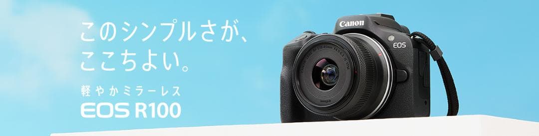 【Canon】EOS R100 レンズキット