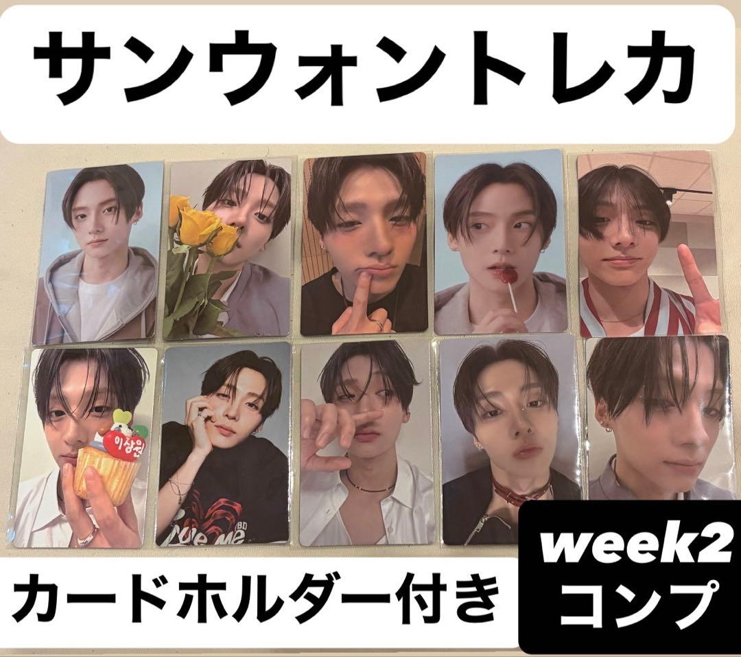 サンウォン トレカ week2 コンプリートセット＋カードホルダー付き