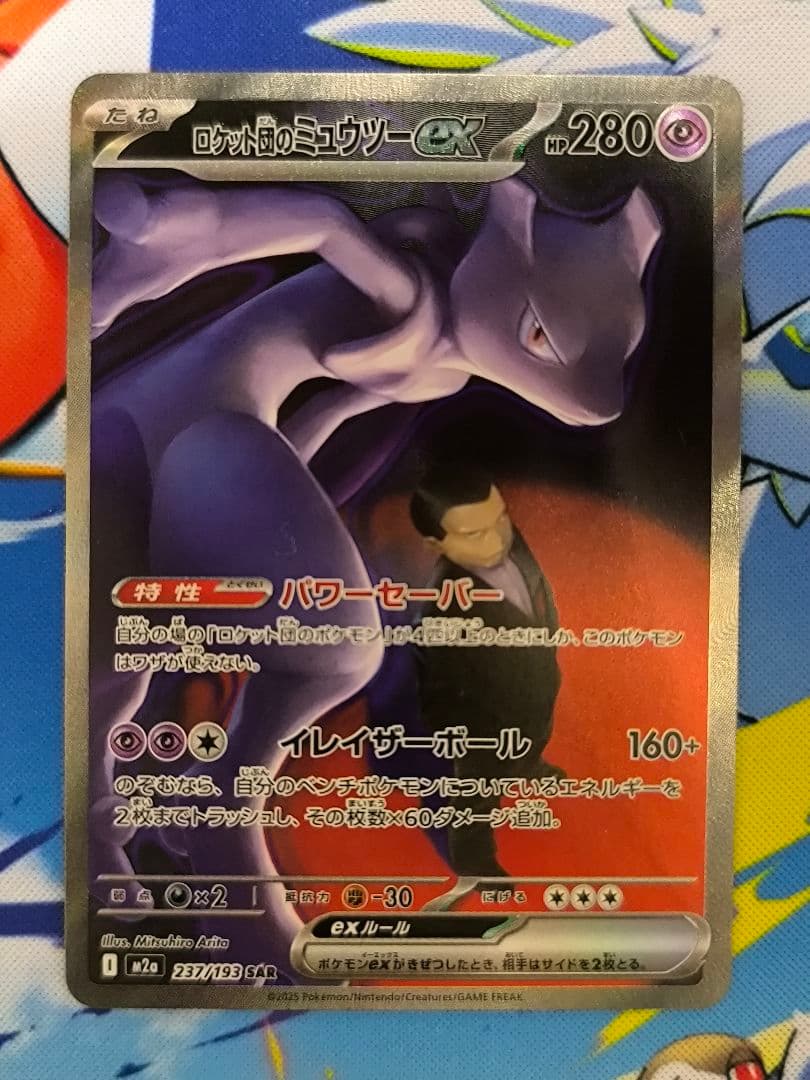 ロケット団のミュウツーex SAR M2a 237/193