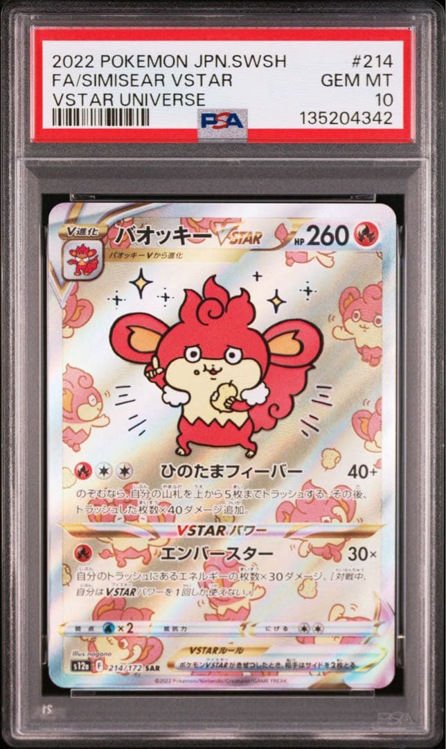 【PSA10】バオッキー vstar sar