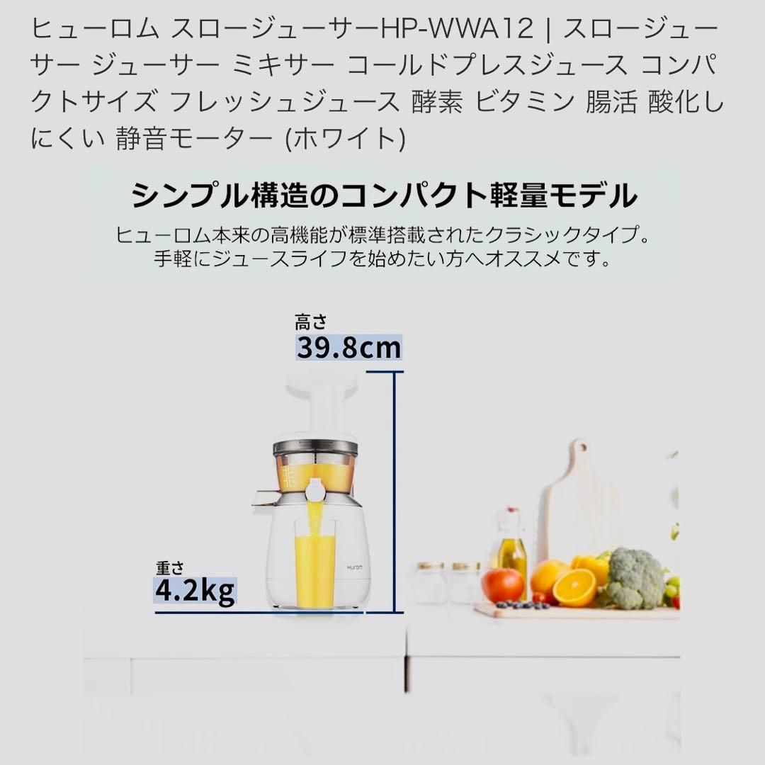 Hurom スロージューサー HP-WWA12 ホワイト