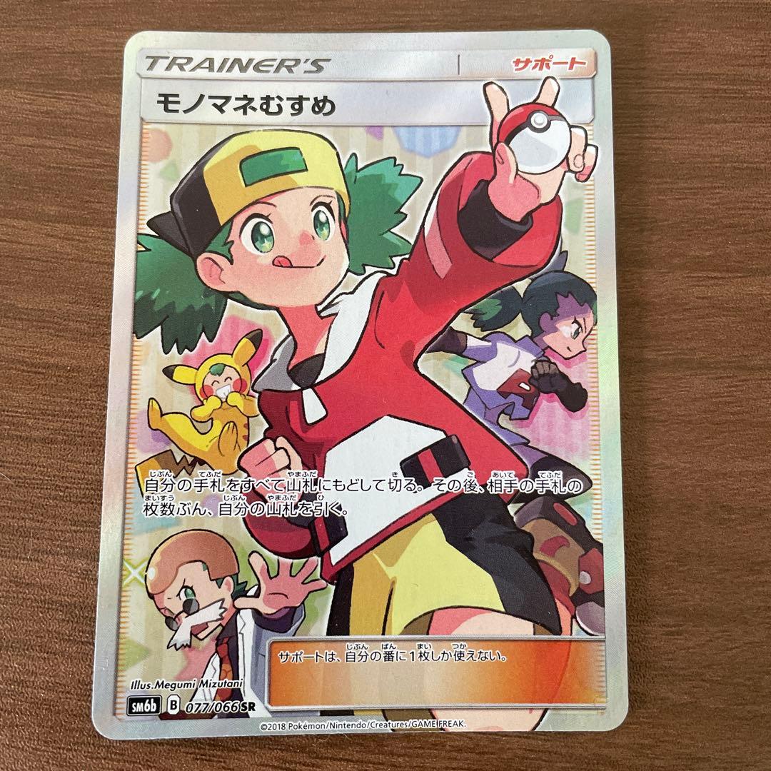 モノマネむすめ SR SM6b チャンピオンロード 077/066