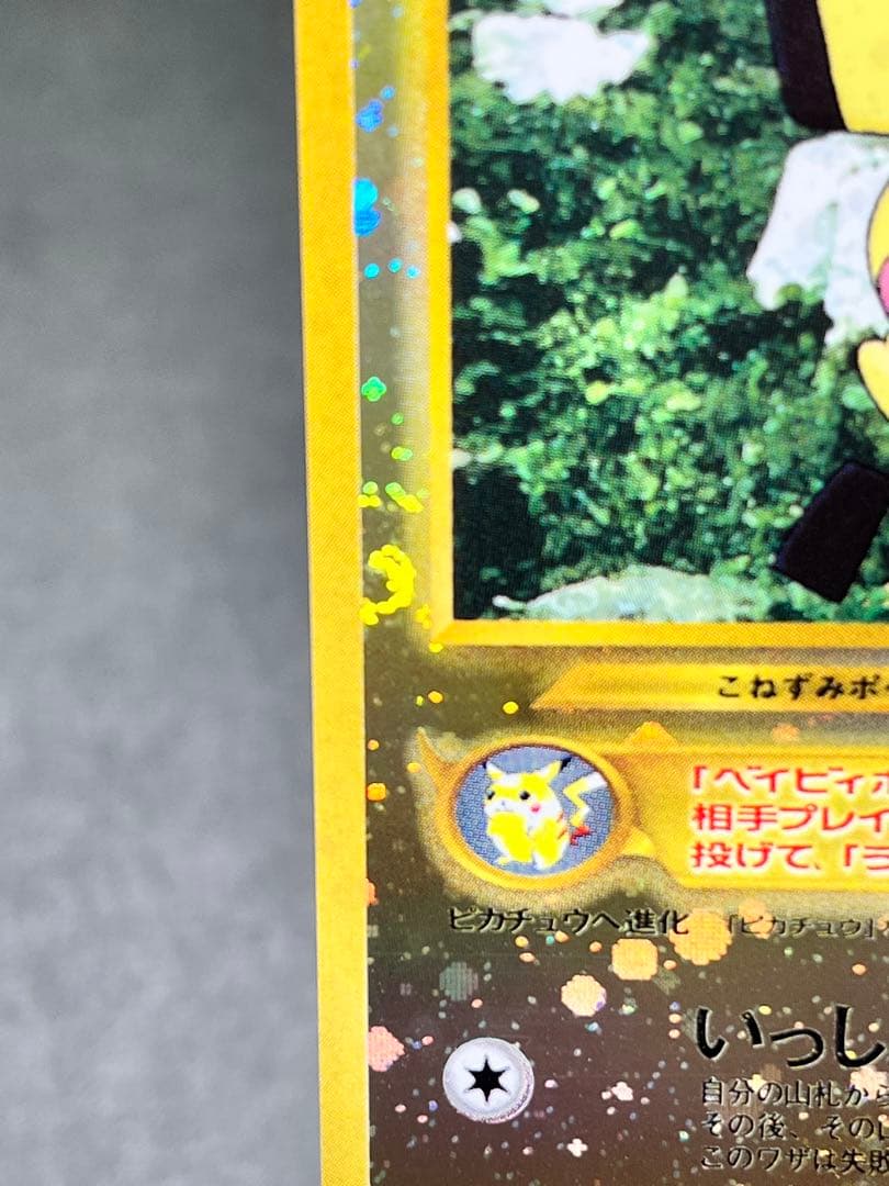 旧裏【ピチュー】 【状態A-】プレミアムファイル2 PROMO No.172