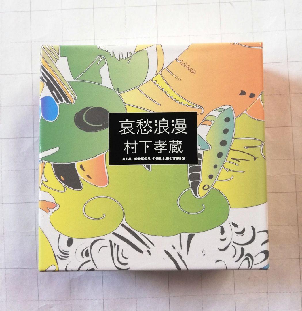 哀愁浪漫～村下孝蔵 ALL SONGS COLLECTION