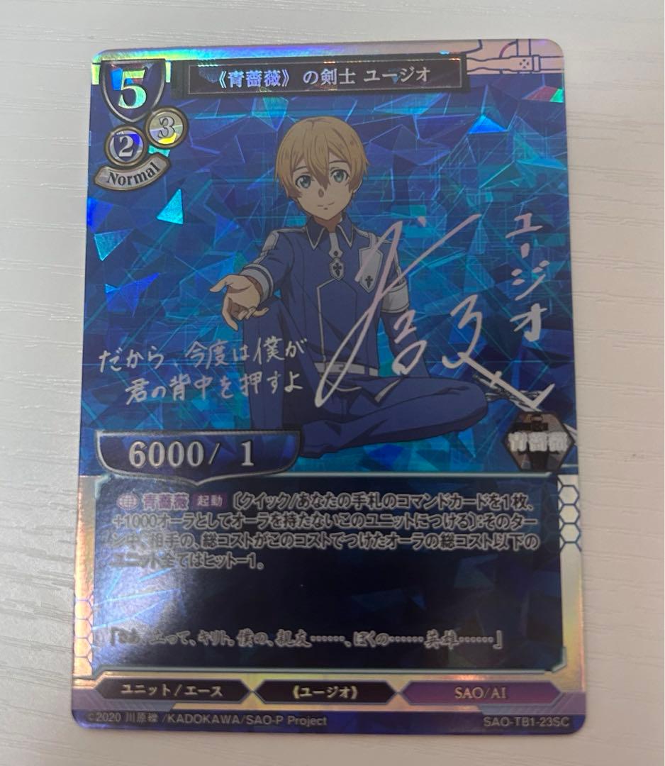 ビルディバイド SAO 《青薔薇》剣士 ユージオ SC サイン