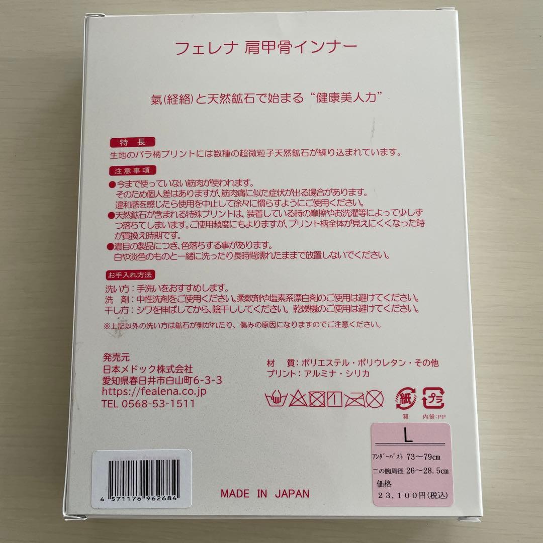 フェレナ　肩甲骨インナー Lサイズ　新品未使用