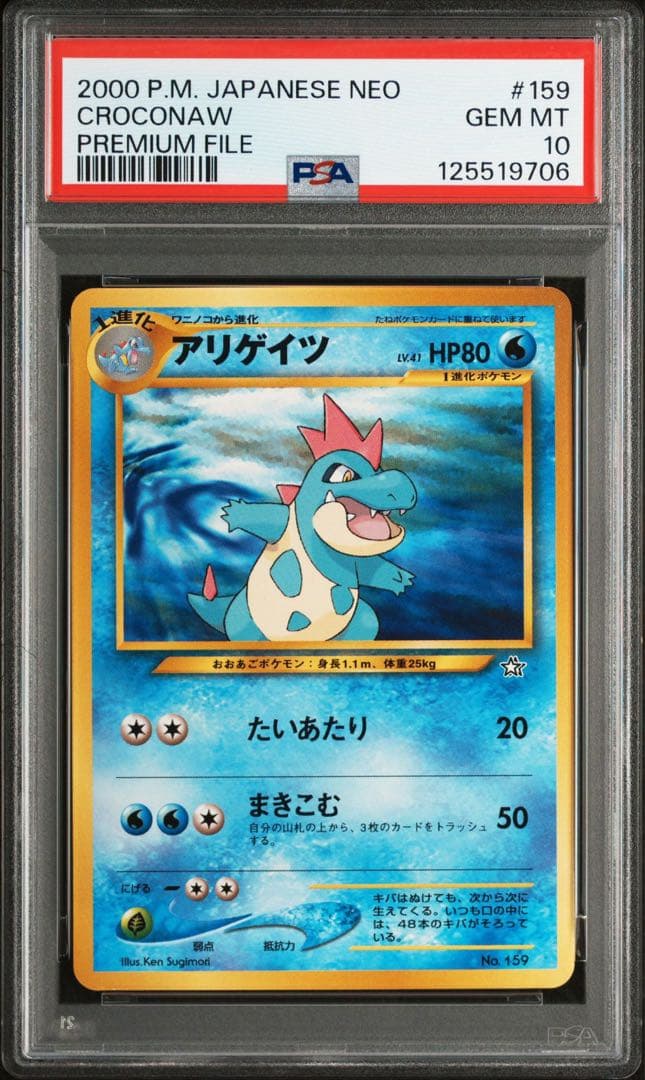 PSA10アリゲイツ_プレミアムファイル PROMO 旧裏